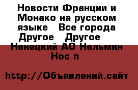 Новости Франции и Монако на русском языке - Все города Другое » Другое   . Ненецкий АО,Нельмин Нос п.